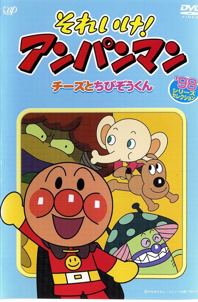 それいけアンパンマン16枚 51EqzvWOIbL.jpg