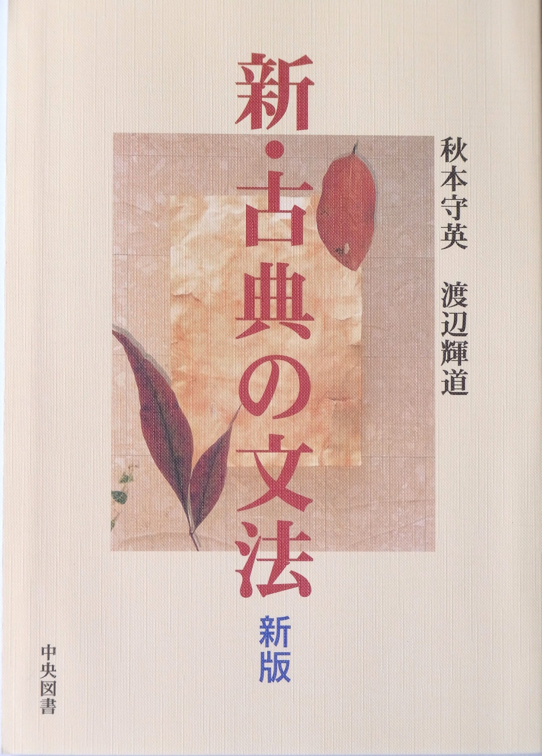 Amazon.co.jp: 新・古典の文法 : Japanese Books