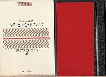 世界文学全集 河出書房 世界文学全集 1〜25巻 昭和42年発行 希少 レトロ 世界文学全集 河出書房 世界文学全集 1〜25巻 昭和42年発行 希少