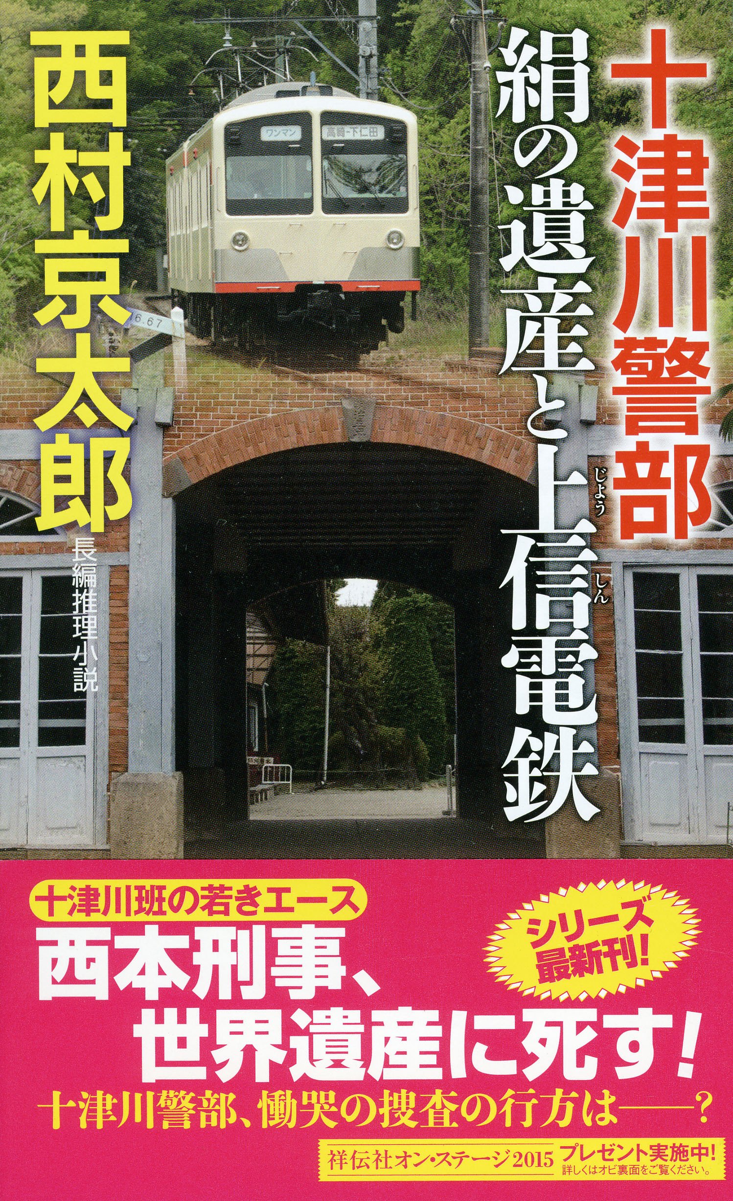 十津川警部 絹の遺産と上信電鉄 (ノン・ノベル 1025) | 西村京太郎 |本