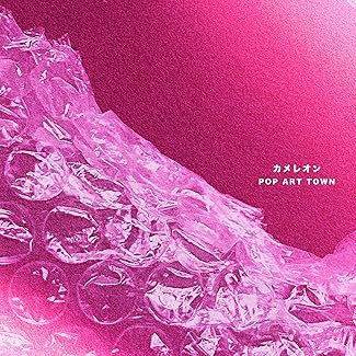 [Single] POP ART TOWN – カメレオン (2025.12.10/MP3+Flac/RAR)