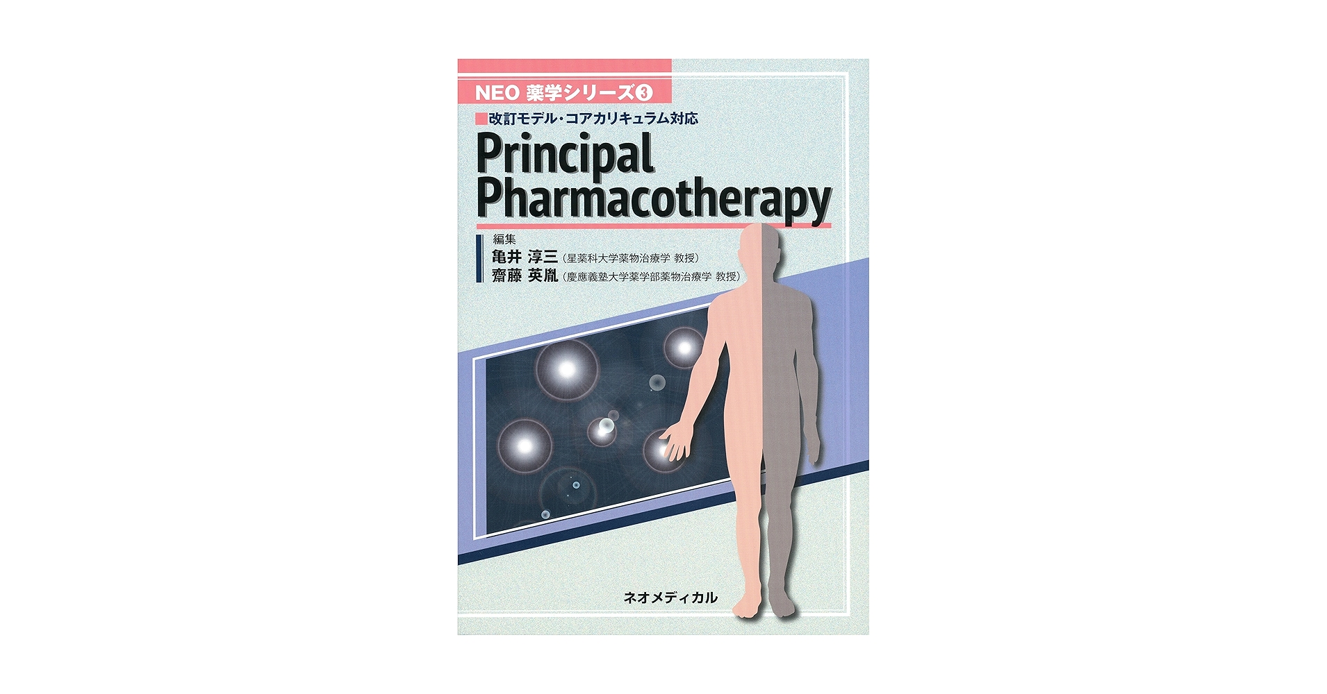 Principal Pharmacotherapy 改訂第3版 ネオメディカル Principal Pharmacotherapy (NEO 薬学シリーズ 3) | 亀井淳三