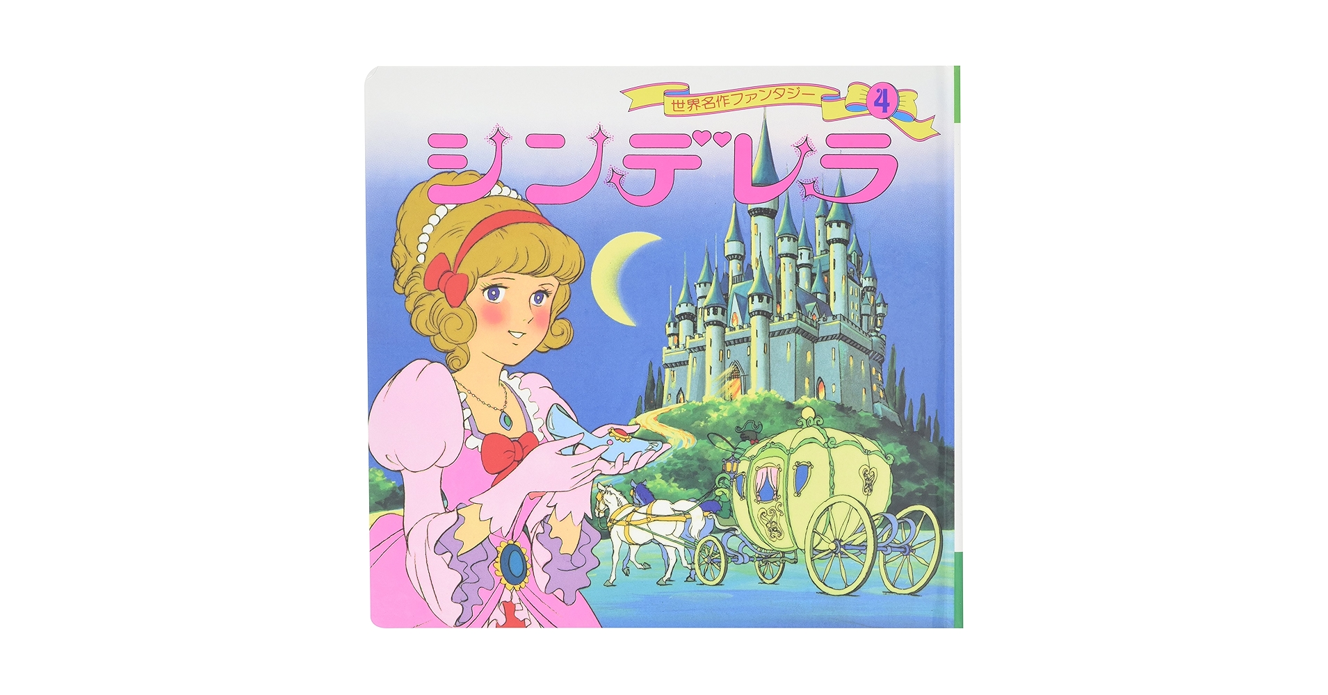 Amazon.com: シンデレラ (世界名作ファンタジー4