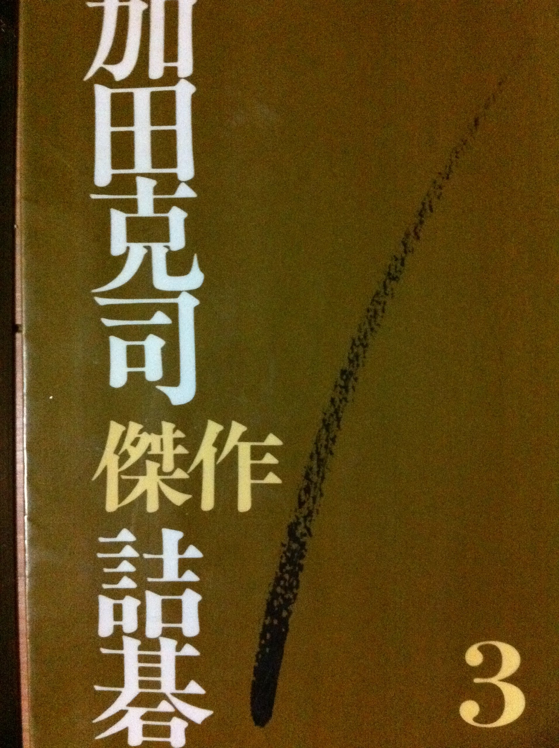 【加田克司 傑作詰碁】　1ー3巻 Amazon.co.jp: 加田克司傑作詰碁 3 : 加田 克司: 本