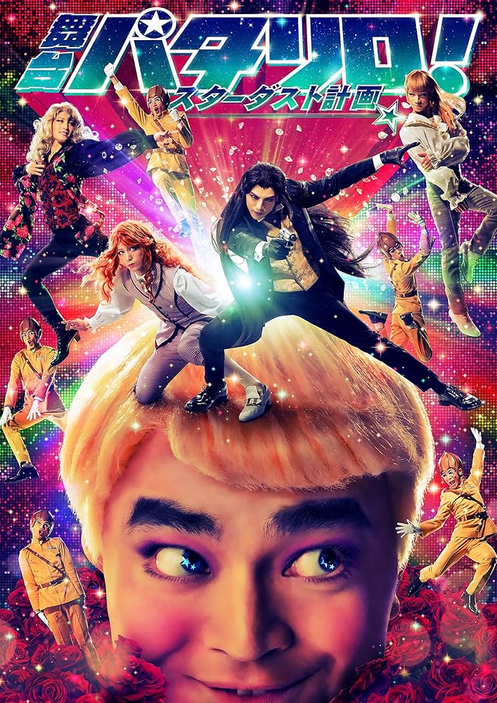 劇場版「パタリロ！」Blu-ray Amazon.co.jp: 【メーカー特典あり】劇場版「パタリロ！」【豪華