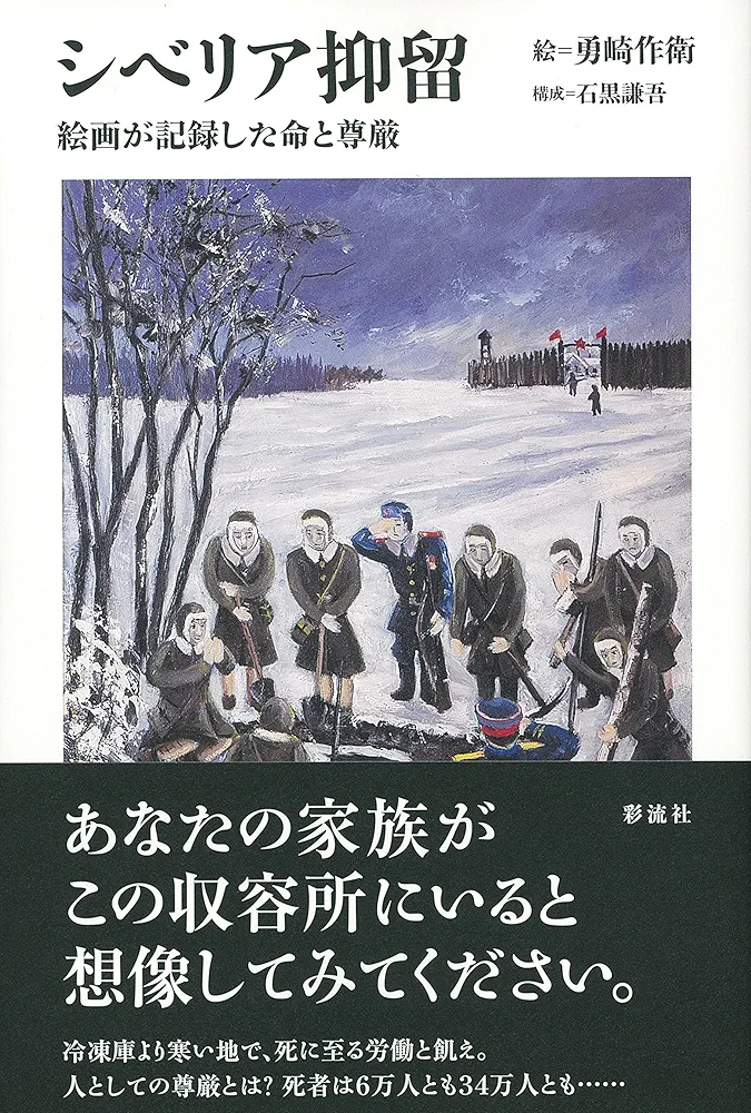 Amazon.co.jp: シベリア抑留 絵画が記録した命と尊厳 : 勇崎 作