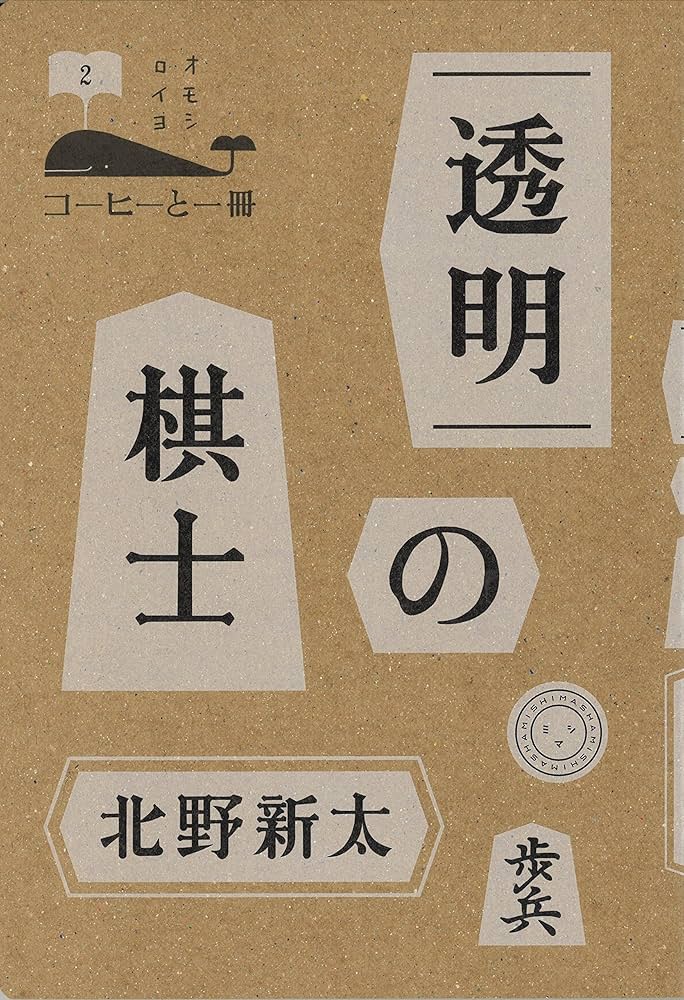将棋新誌」第1巻 Amazon.co.jp: 透明の棋士 (コーヒーと一冊) :
