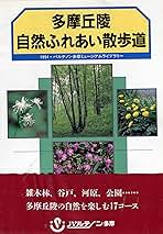 新 多摩丘陵自然ふれあい散歩道 多摩丘陵 自然ふれあい散歩道 けやき出版 - メルカリ