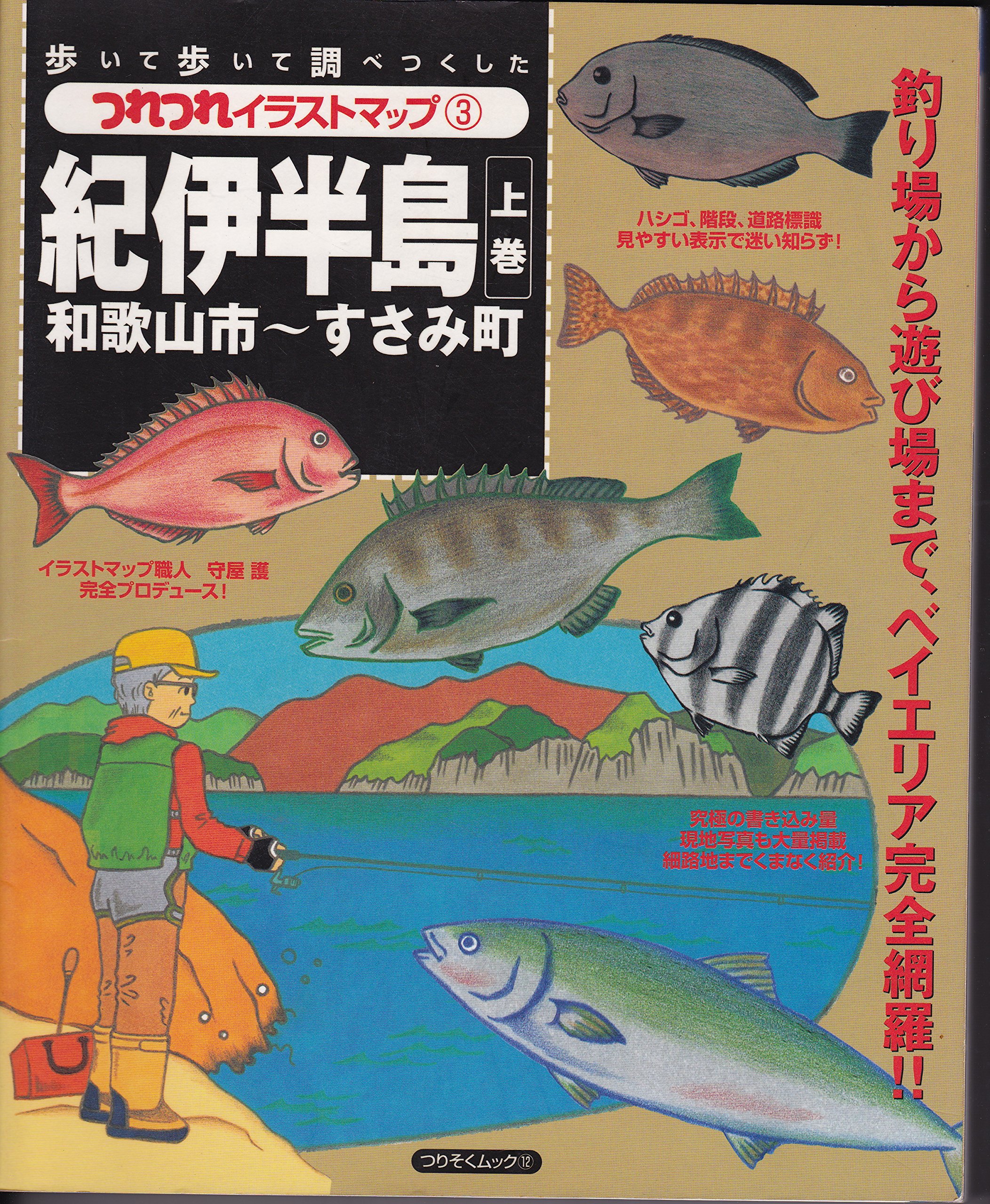 紀伊半島 上巻 和歌山市 すさみ町 つりそくムック 12 つれつれイラストマップ 3 本 通販 Amazon 紀伊半島 上巻 和歌山市 すさみ町 つりそくムック 12 つれつれイラストマップ 3 本 通販 Amazon