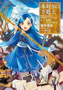 本好きの下剋上　第一部-第五部５巻まで＋a ライトノベル 香月美夜 51rqpW8JawL._AC_UL210_SR210,