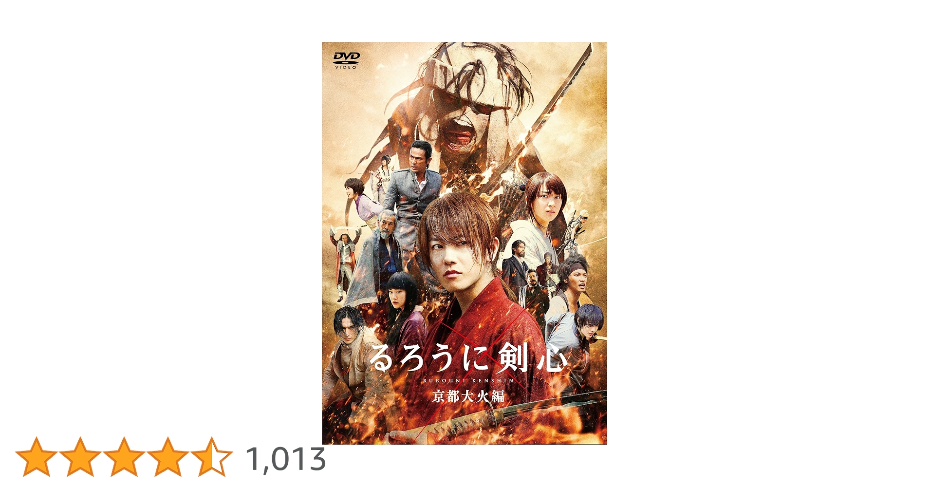 Amazon.co.jp: るろうに剣心 京都大火編 通常版 [DVD] : 佐藤 健