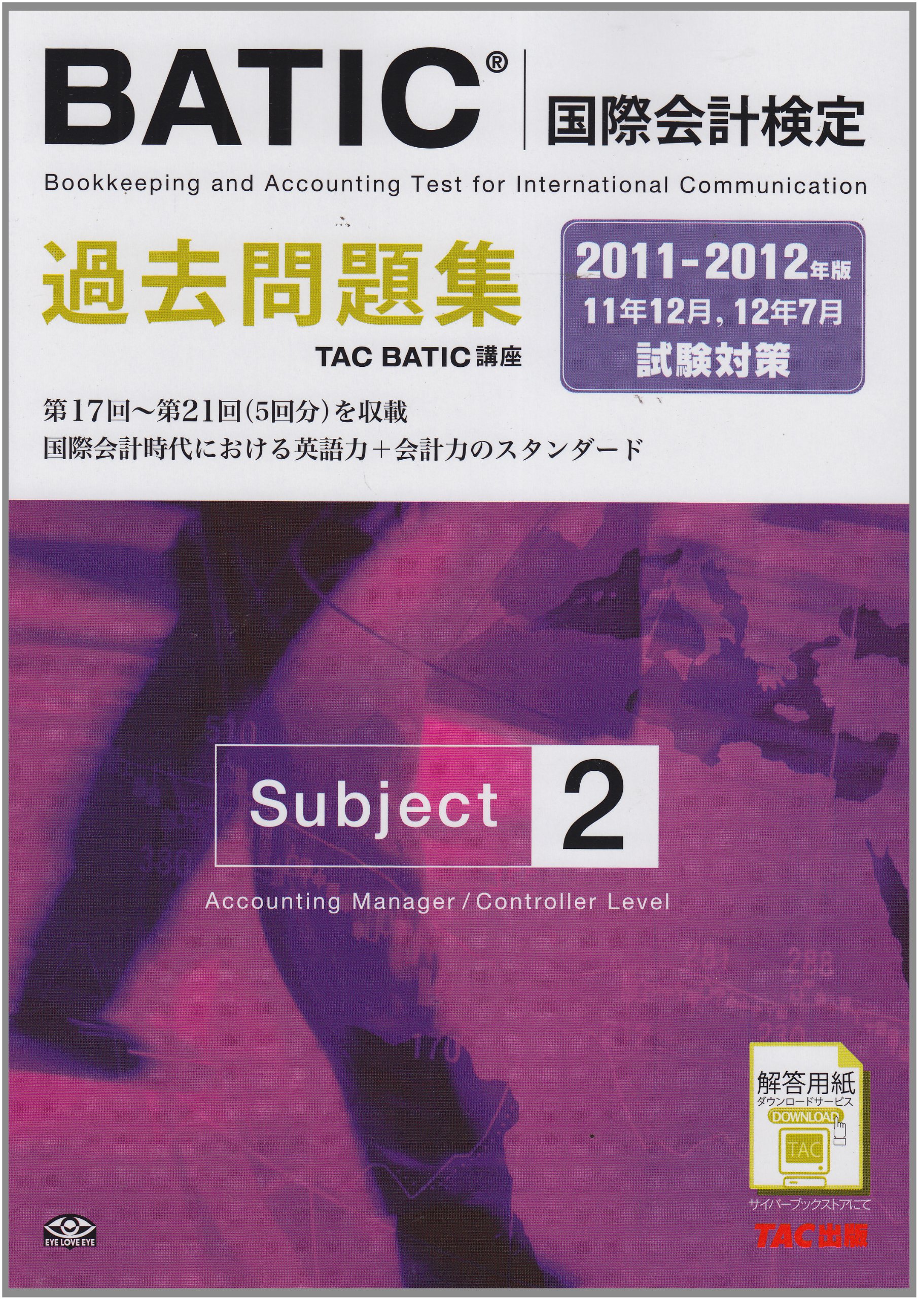 BATIC 国際会計検定 subject2 国際会計検定BATIC Subject2公式問題集〈2019年版〉 東京