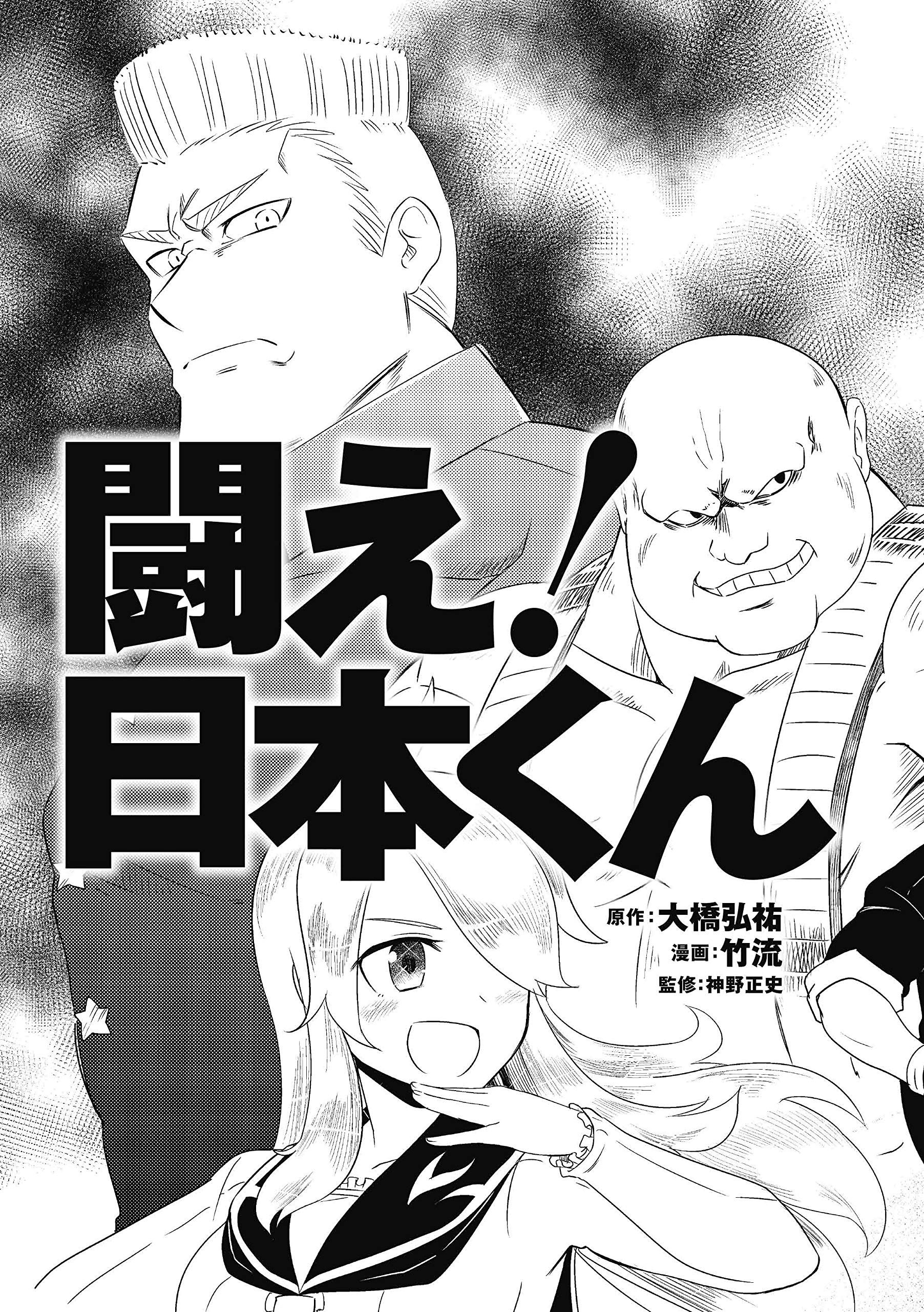闘え 日本くん 上 もし世界が一つのクラスだったら 開国立志編 大橋弘祐 竹流 本 通販 Amazon