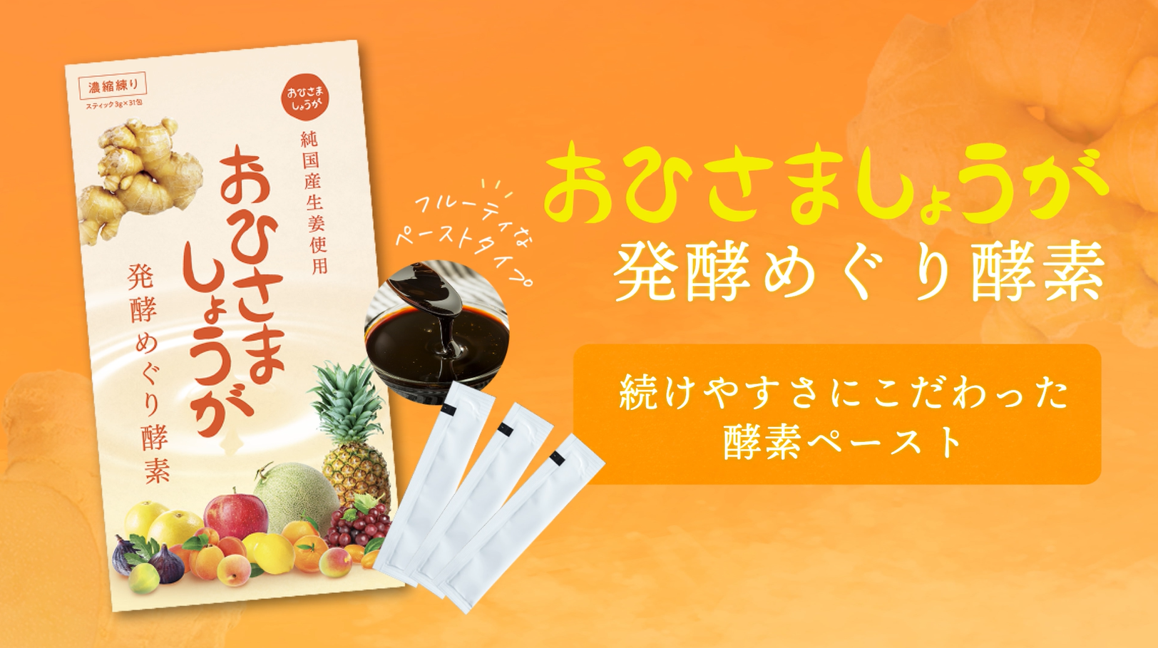 Amazon | おひさましょうが 発酵めぐり酵素 濃縮練り 1ヶ月分 31包