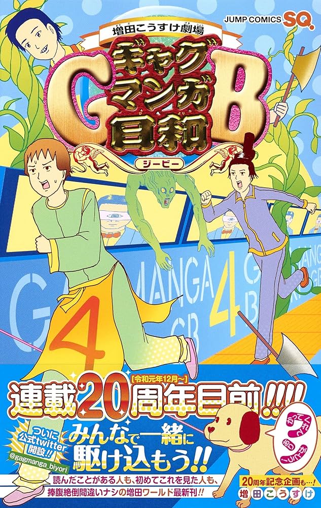 増田こうすけ劇場 ギャグマンガ日和GB 4 (ジャンプコミックス) | 増田