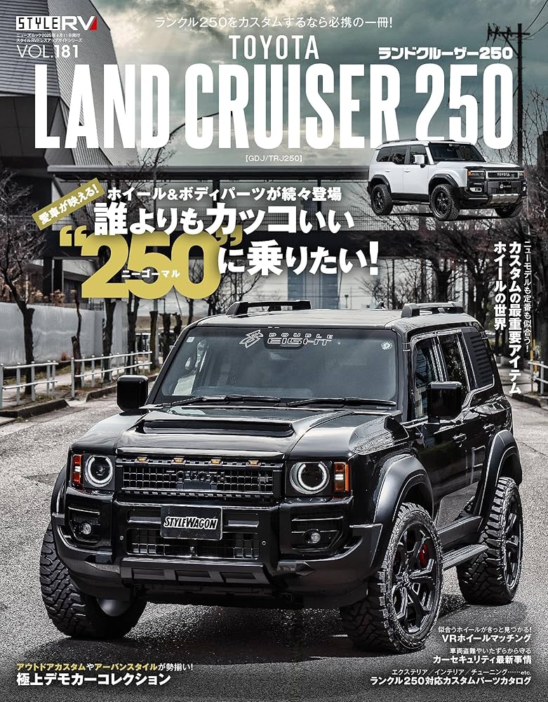 Amazon.co.jp: スタイルRV Vol.181 トヨタ ランドクルーザー250