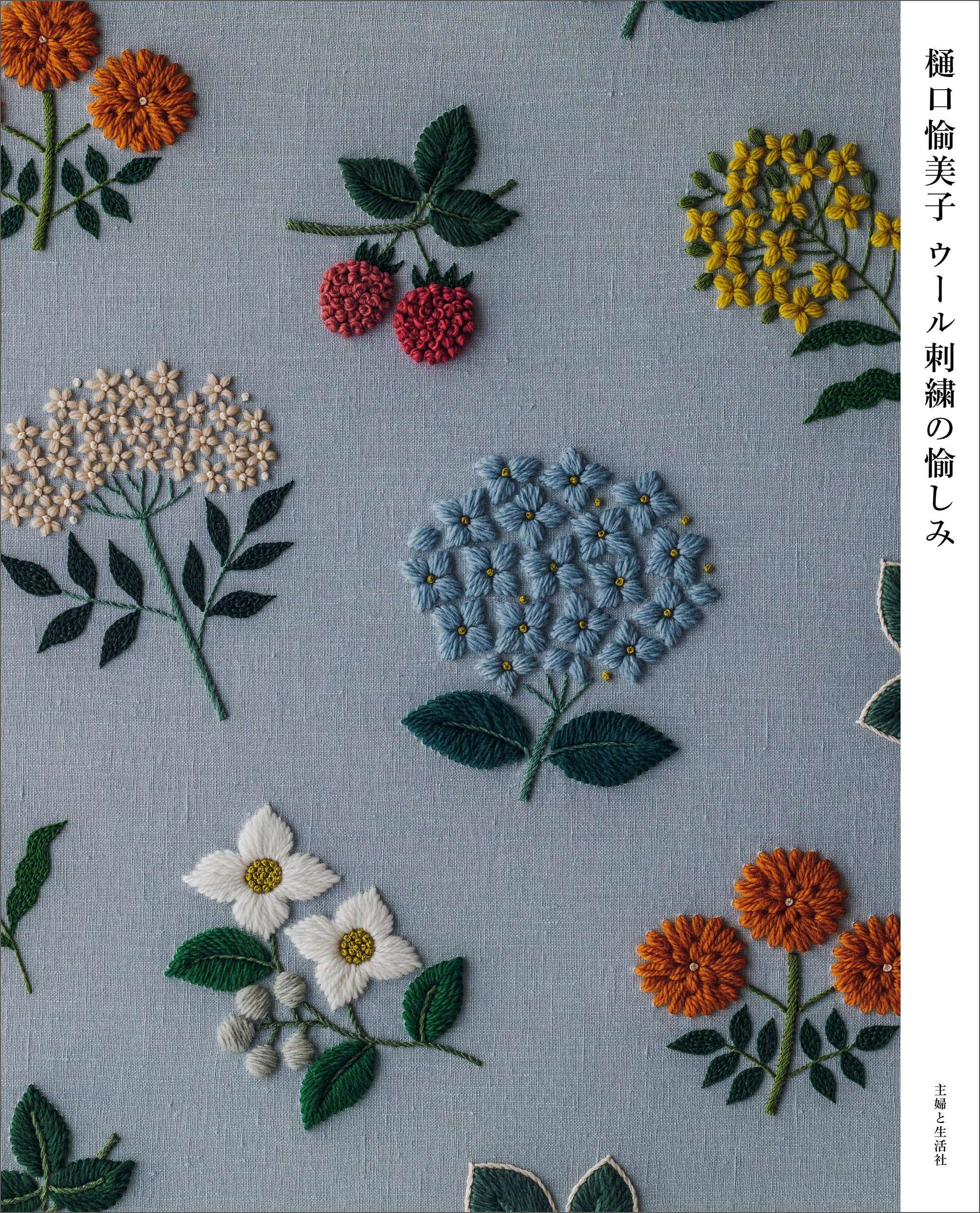 樋口愉美子 ウール刺繍の愉しみ | 樋口愉美子 |本 | 通販 | Amazon