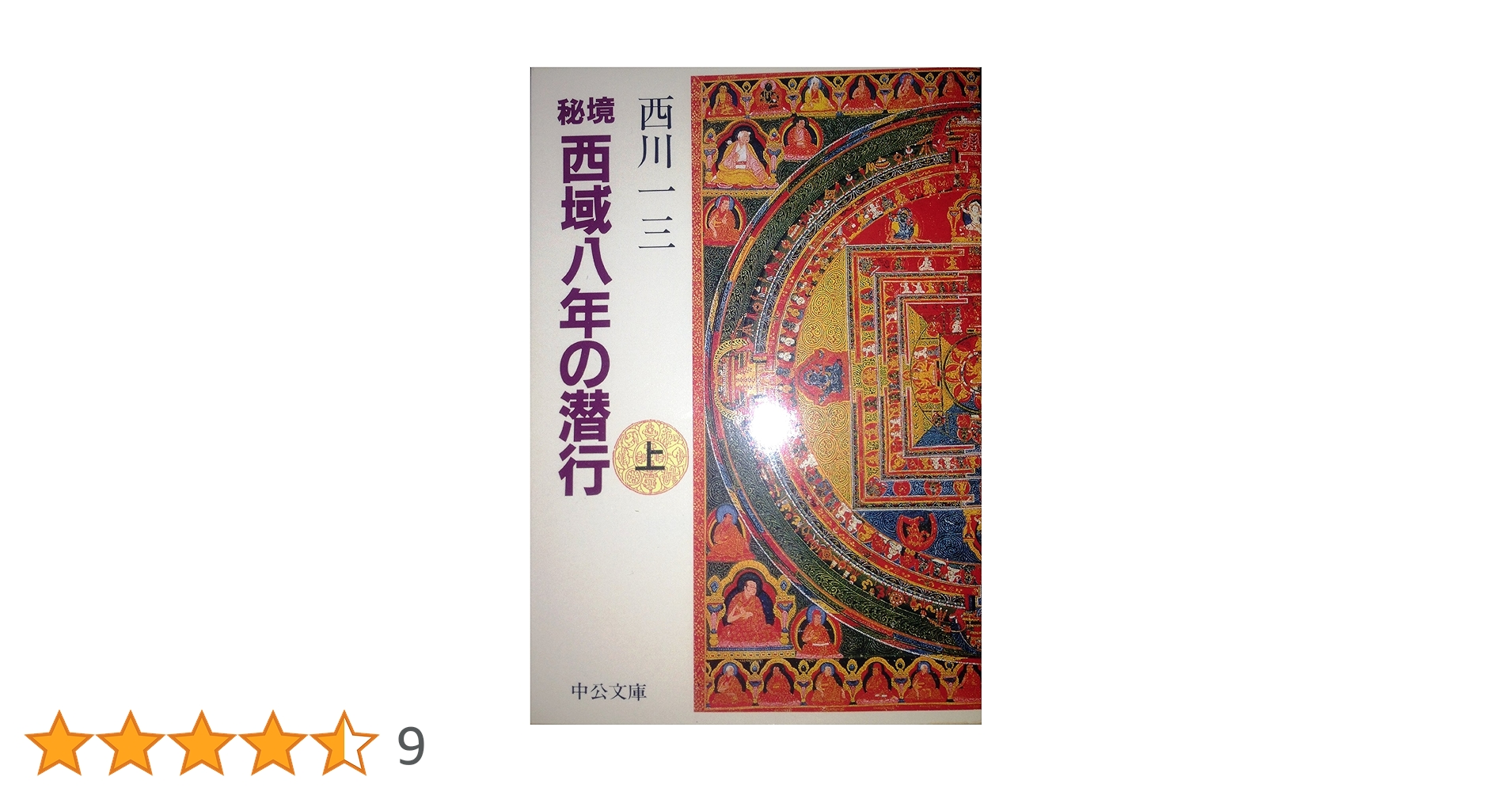 秘境西域八年の潜行 上 (中公文庫 に 11-1) | 西川 一三 |本