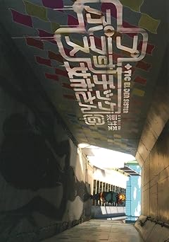 プラスチック姉さん