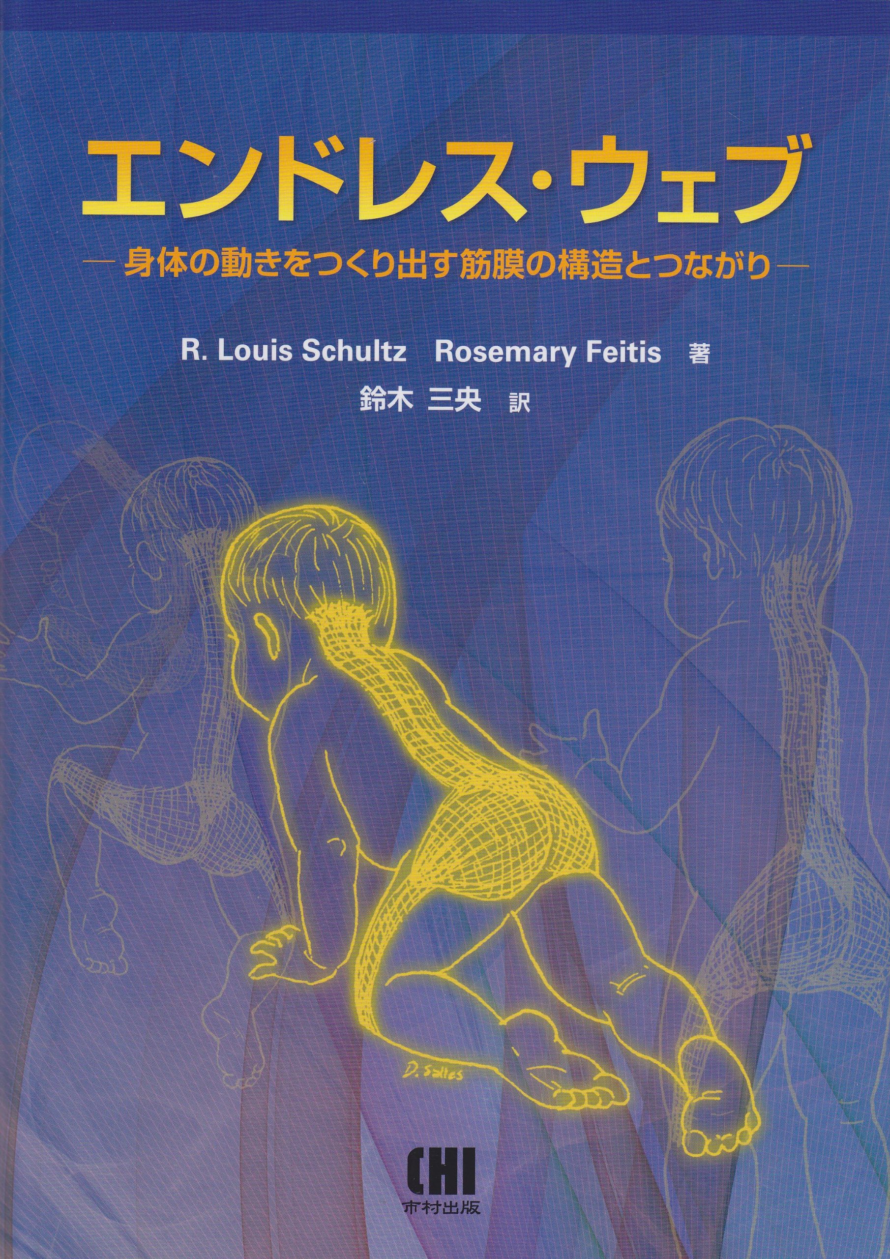 【中古】 みるみる強運・幸運をつくる数運術/三笠書房/デヴィッド・Ａ．フィリップス エンドレス・ウェブ: 身体の動きをつくり出す筋膜の構造と