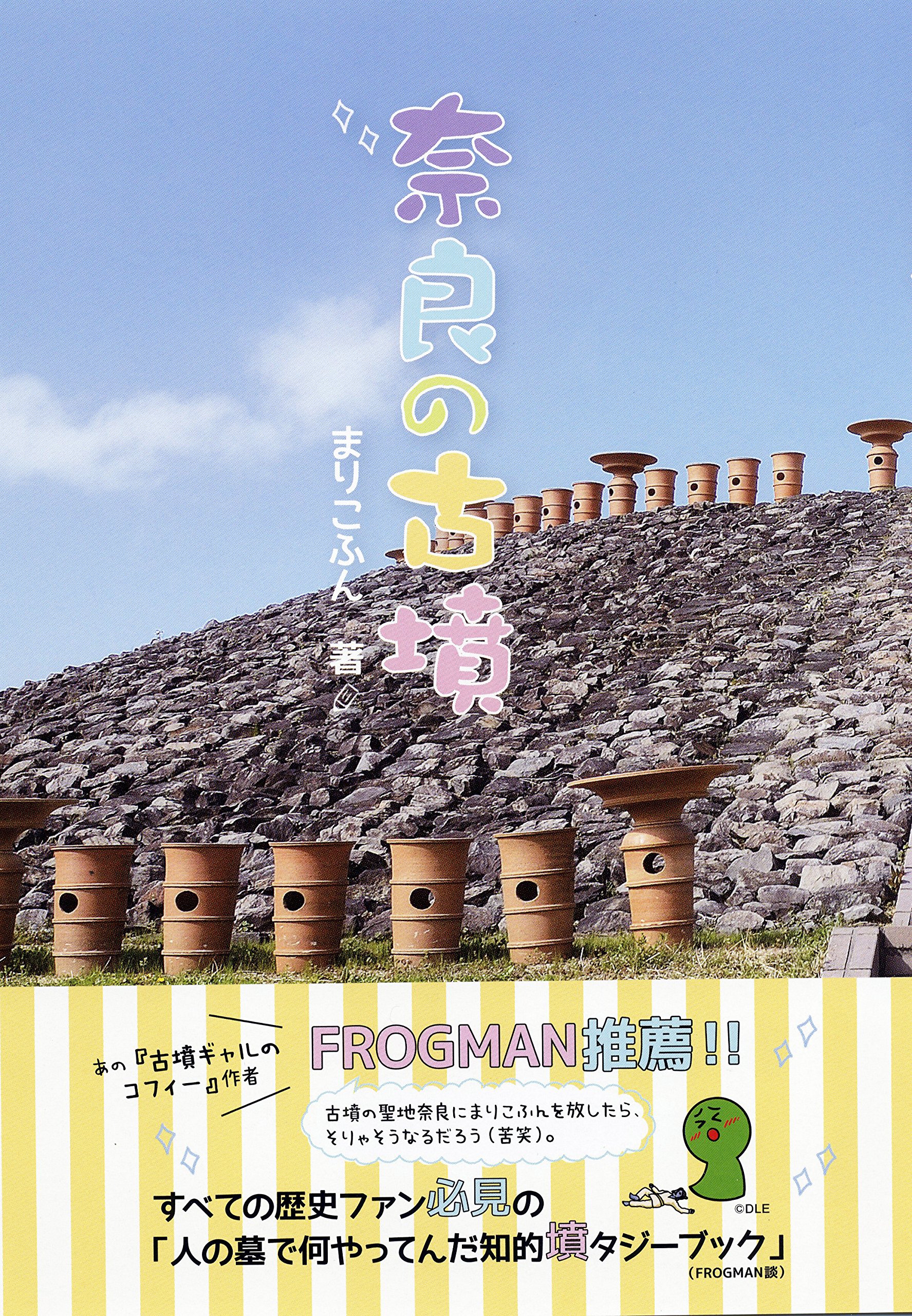 Amazon.co.jp: 奈良の古墳 : まりこふん: 本