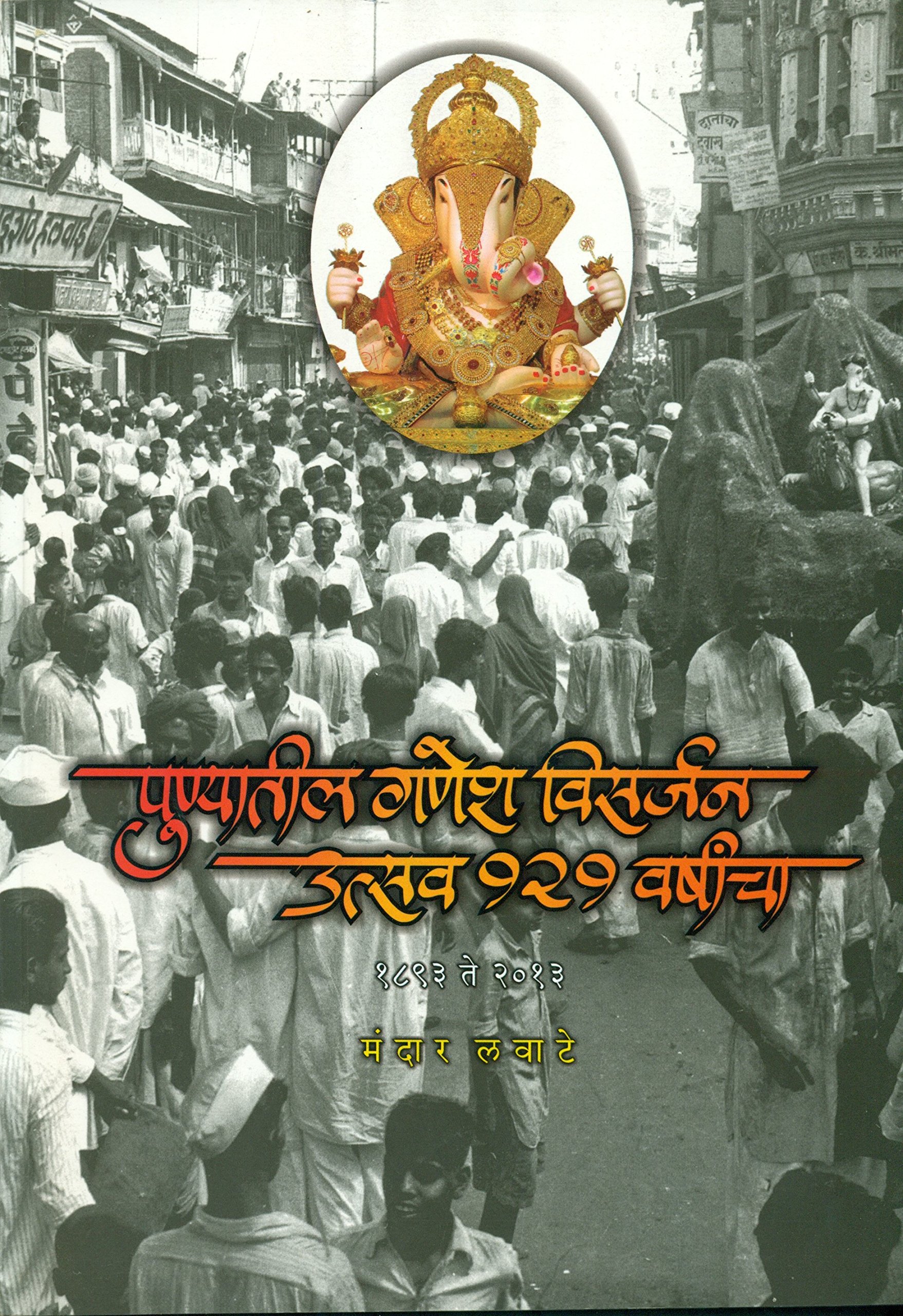 Punyatil Ganesh Visarjan Utsav 121 Varshancha