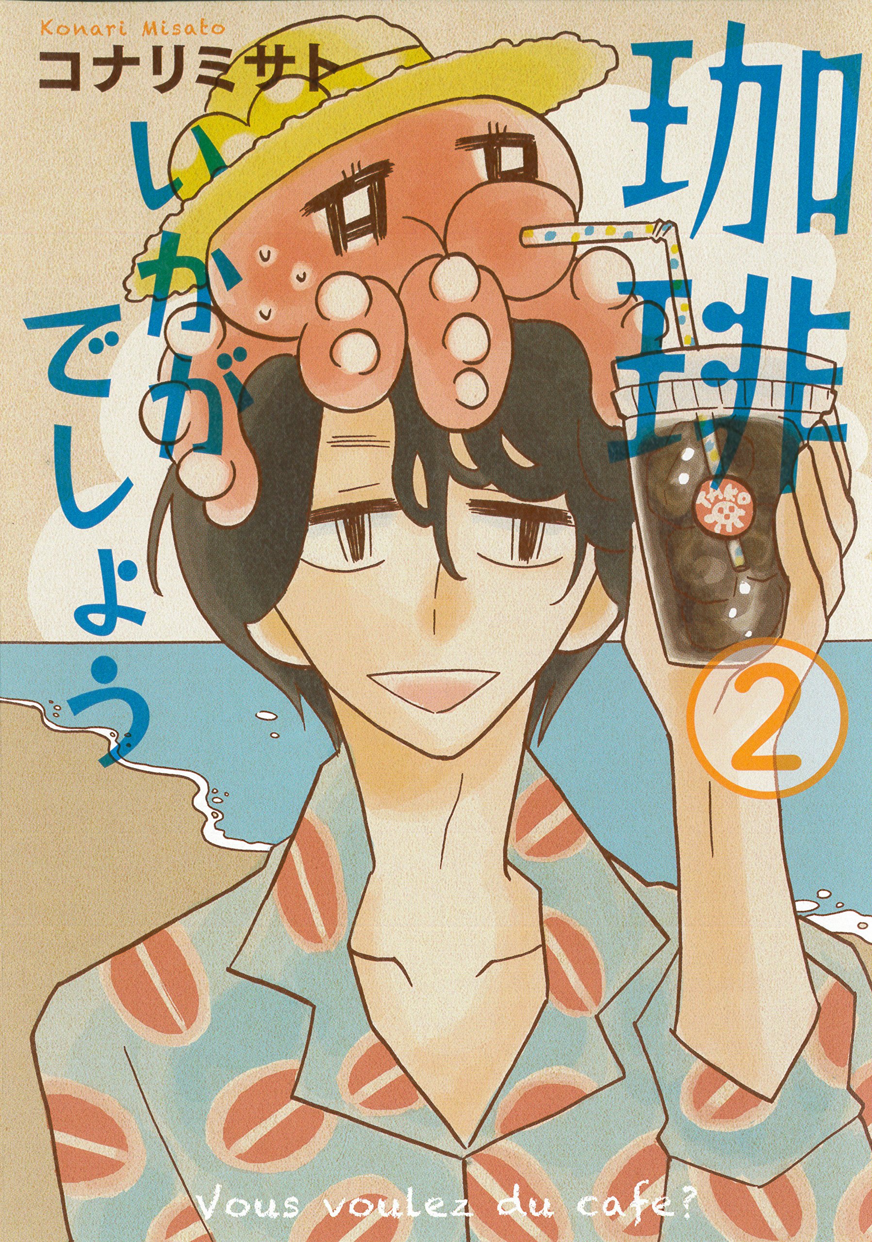 珈琲いかがでしょう 2 (マッグガーデンコミックスEDENシリーズ