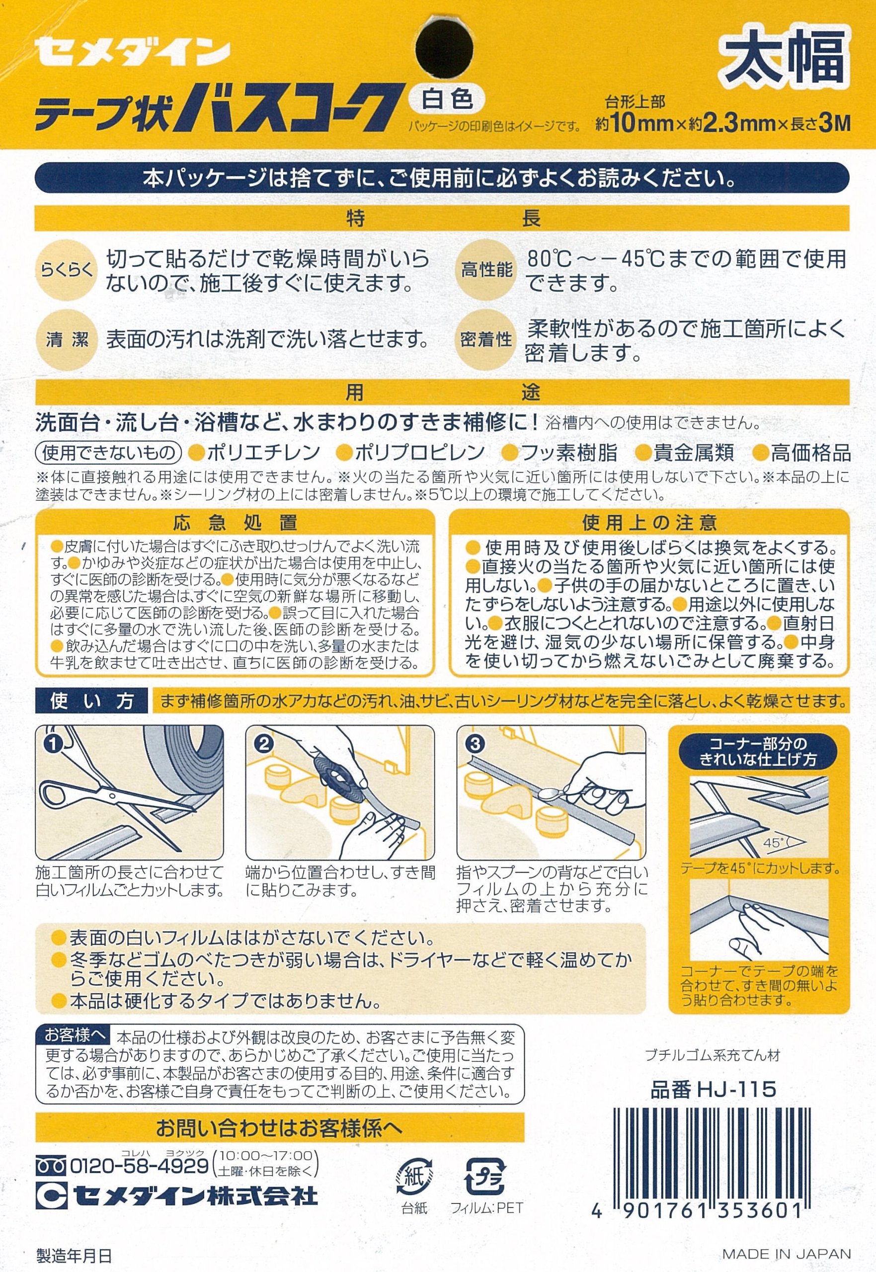(未使用･未開封品)　セメダイン 浴槽まわり防水用 テープ状 バスコーク 白 太幅 ブリスター HJ-115 og8985z Amazon | セメダイン 浴槽まわり防水用 テープ状 バスコーク 白 太幅