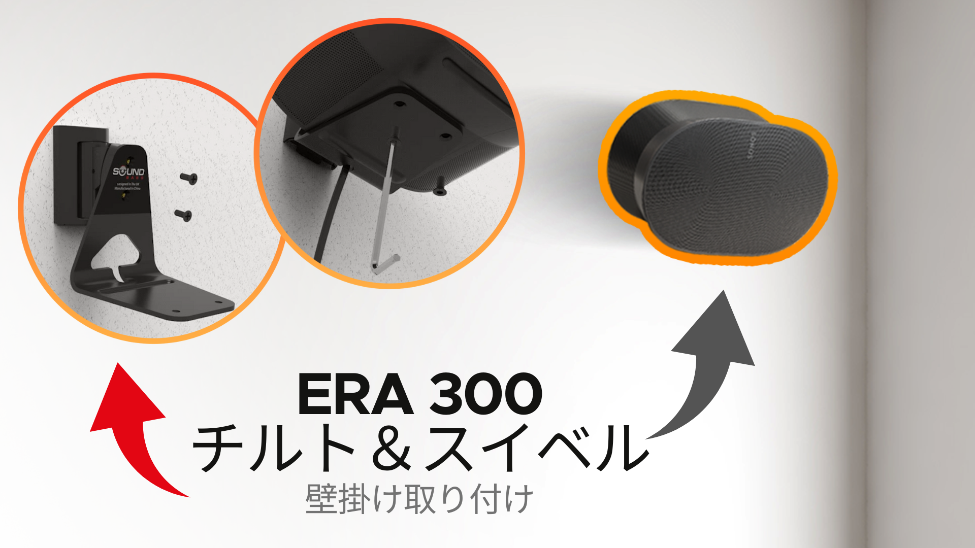 Amazon | Sound Bass ERA300 壁取付金具 チルト&スイベル ホワイト