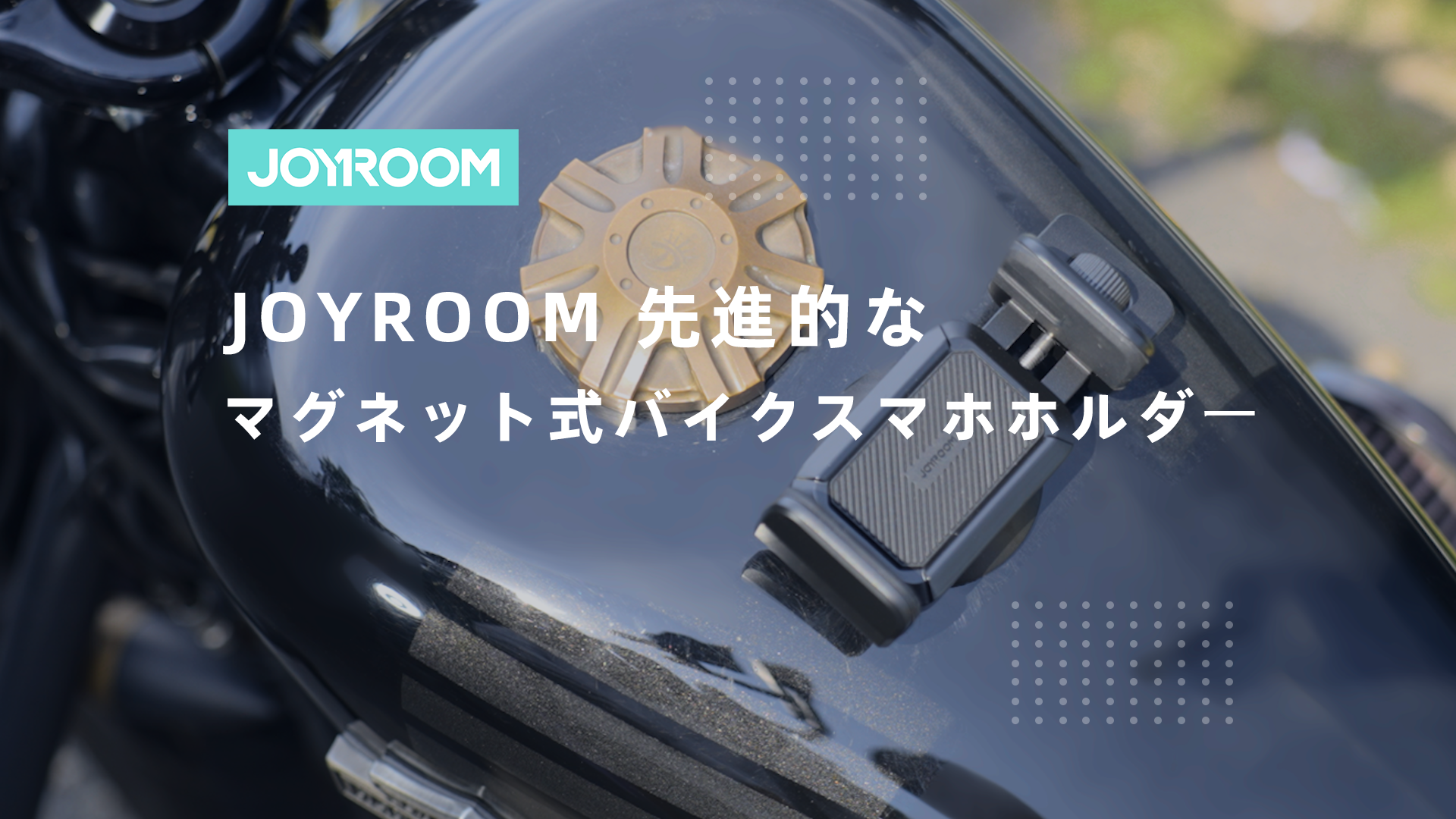 Amazon.co.jp: 【先進傑作·マグネット式】JOYROOM バイク スマホ