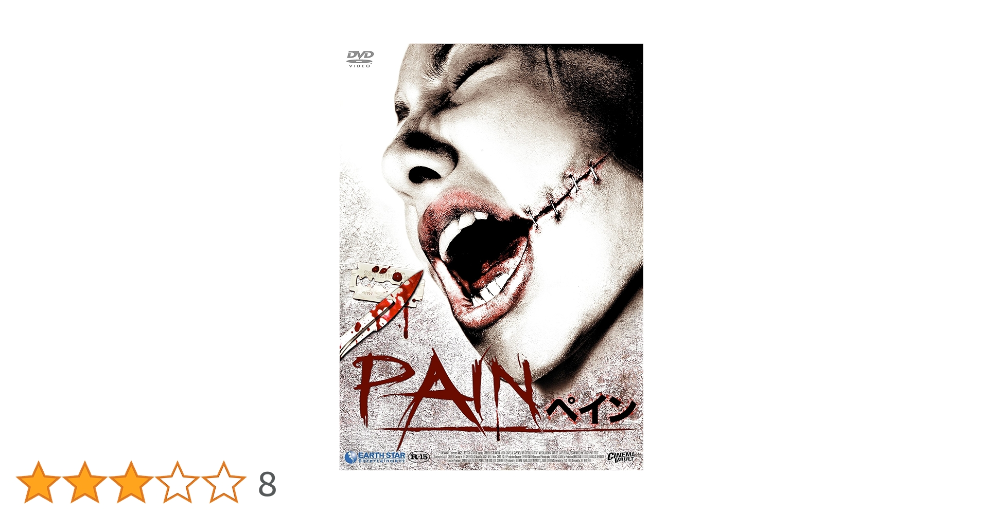 PAIN DVD ホラー映画 Amazon.co.jp: ペイン ~PAIN~ [DVD] : アンジェラ・ベティス