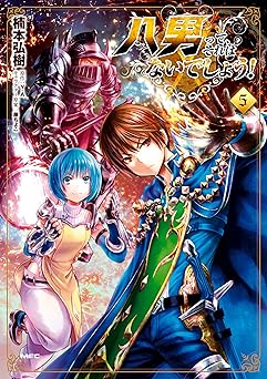 八男って、それはないでしょう！