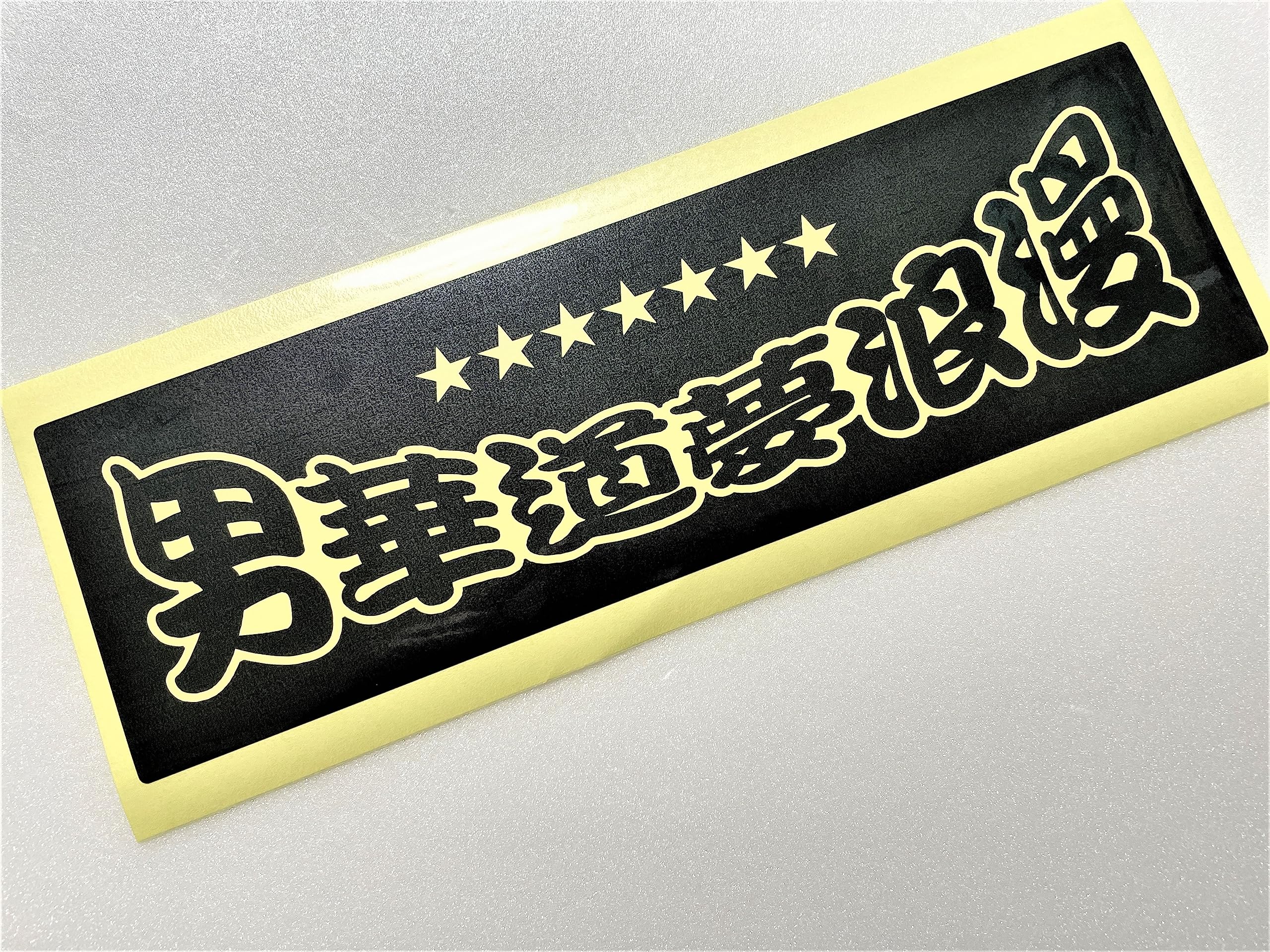 ワンマンアンドン でーさん Amazon.co.jp: ワンマン アンドン 用 カッティングステッカー（黒色