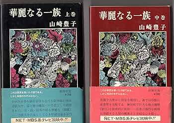 華麗なる一族 上巻 山崎豊子 サイン入り 華麗なる一族 上巻 山崎豊子 サイン入り 華麗なる一族 上巻 山崎