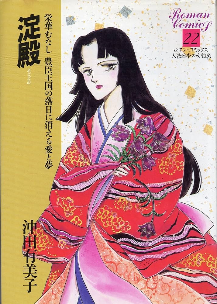 Amazon.co.jp: 淀殿: 栄華むなし豊臣王国の落日に消える愛と夢 (ロマン