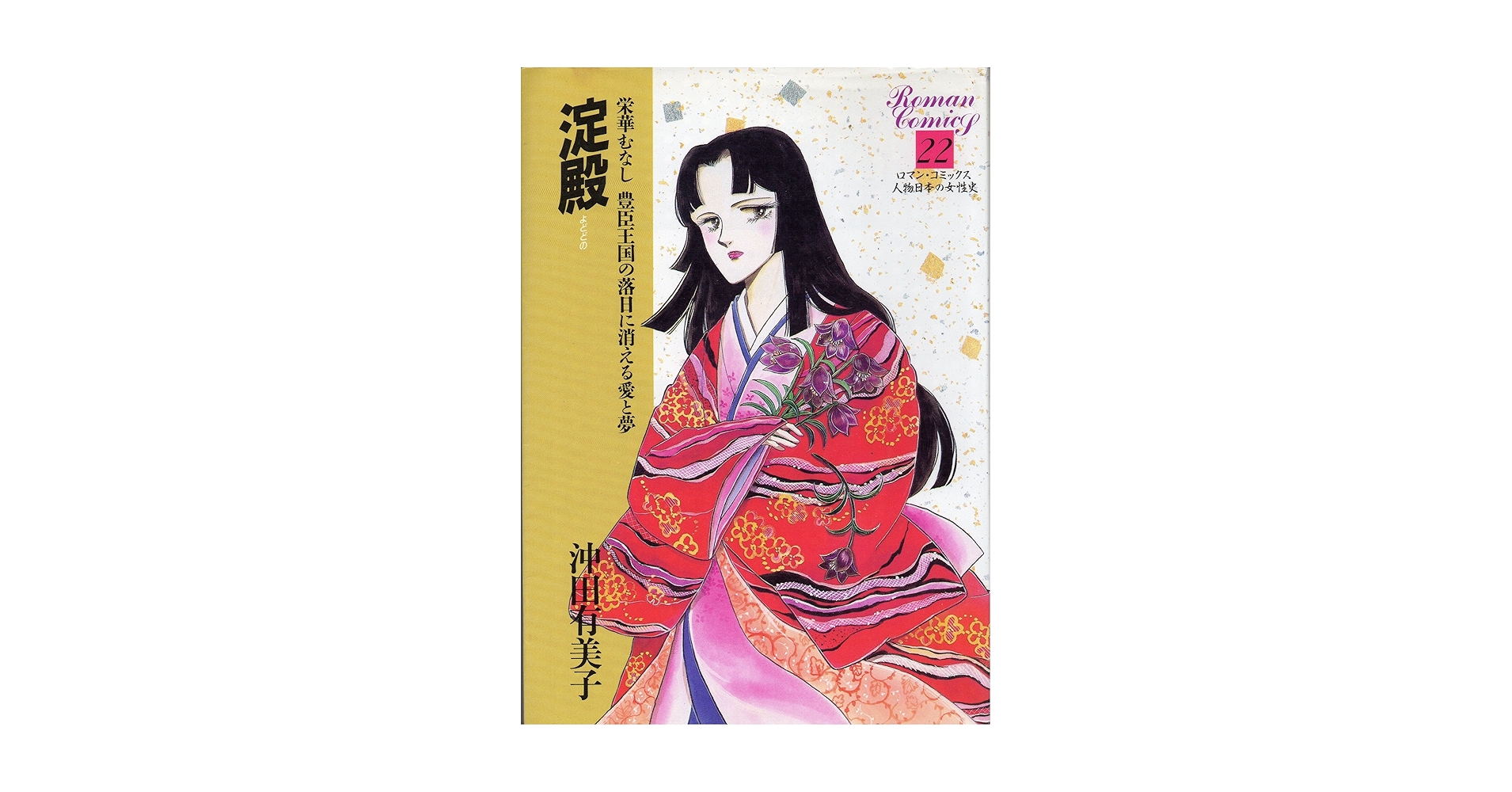 専用　ロマンコミックス　人物日本の女性史 2025年最新】ロマンコミックス 人物日本の女性史の人気アイテム