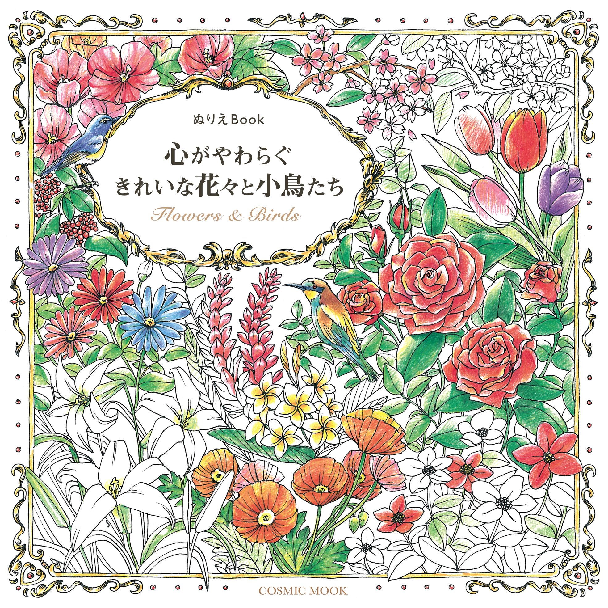 ぬりえbook 心がやわらぐ きれいな花々と小鳥たち Cosmic Mook イマジネーション クリエイティブ 本 通販 Amazon