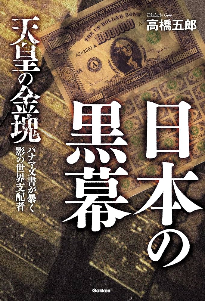 高橋 五郎『日本の黒幕』 Amazon.co.jp: 日本の黒幕 (ムー・スーパーミステリー・ブックス