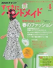 NHKすてきにハンドメイド 2016年4月号 [雑誌] (NHKテキスト)
