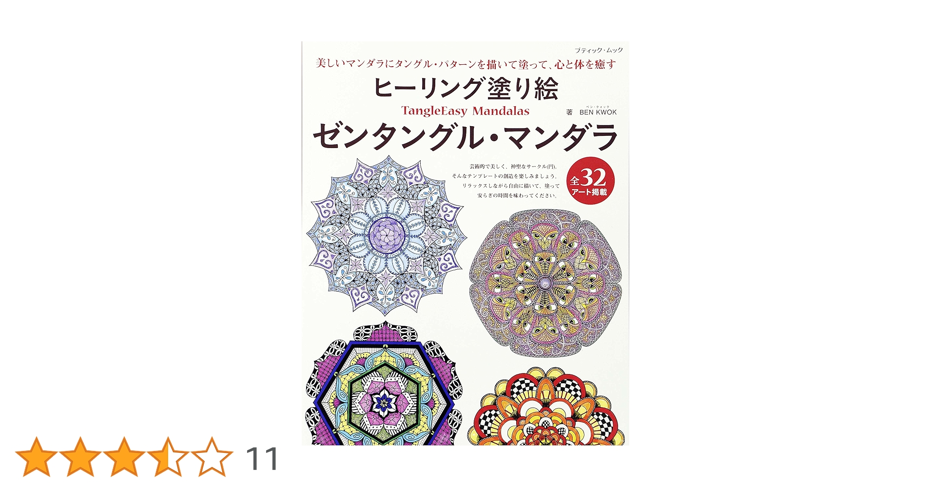 ヒーリング塗り絵 ゼンタングル・マンダラ (ブティックムックno