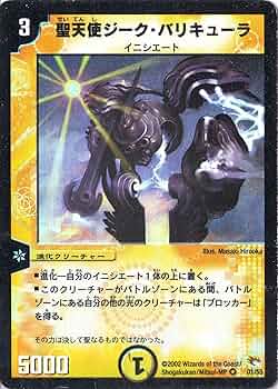 Amazon.co.jp: デュエルマスターズ 《聖天使ジーク・バリキューラ