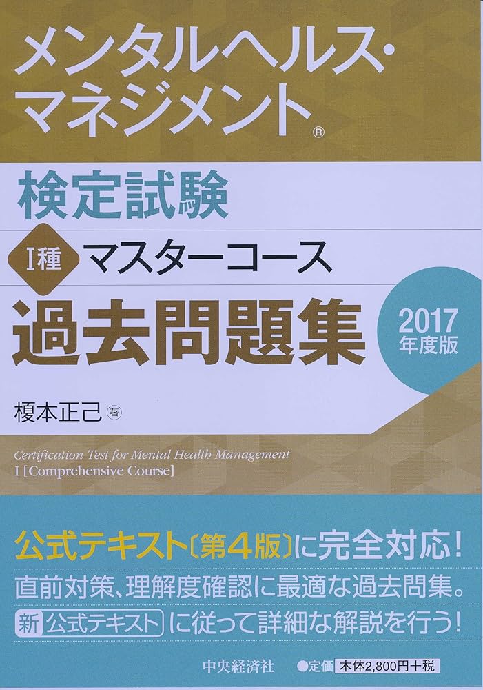 メンタルヘルス・マネジメント検定試験1種マスターコース過去問題集 受験対策セット メンタルヘルス・マネジメント検定試験I種マスターコース過去