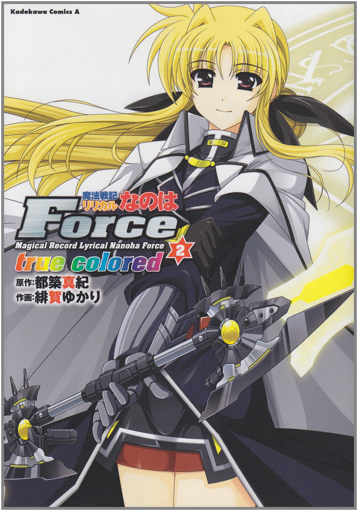 魔法戦記リリカルなのはforce True Colored 2 カドカワコミックス エース 緋賀 ゆかり 都築 真紀 本 通販 Amazon