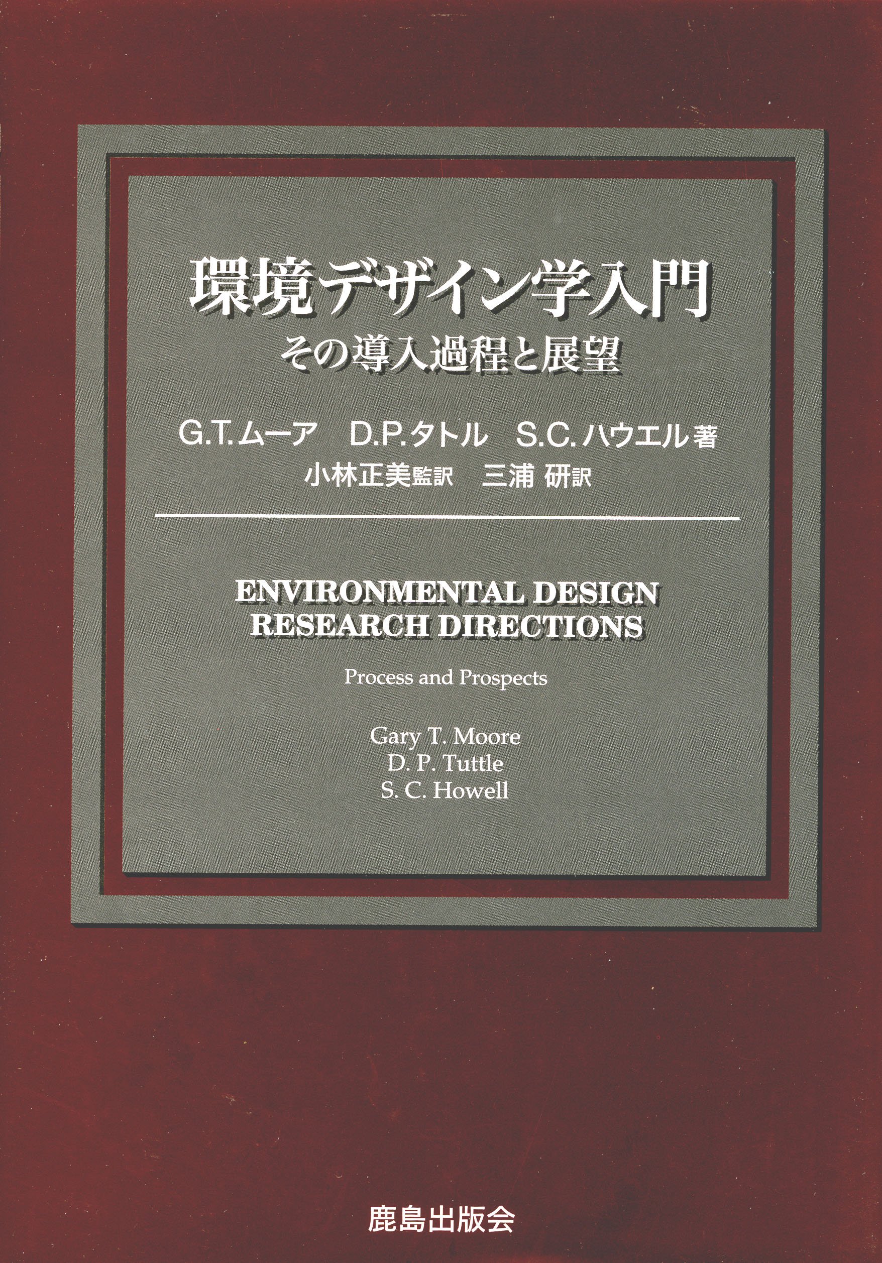 環境デザイン学入門: その導入過程と展望 | G.T.ムーア, 三浦 研 |本