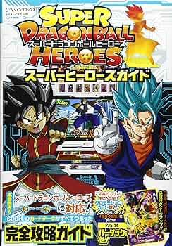 バンダイ公認 スーパードラゴンボールヒーローズ スーパーヒーローズ