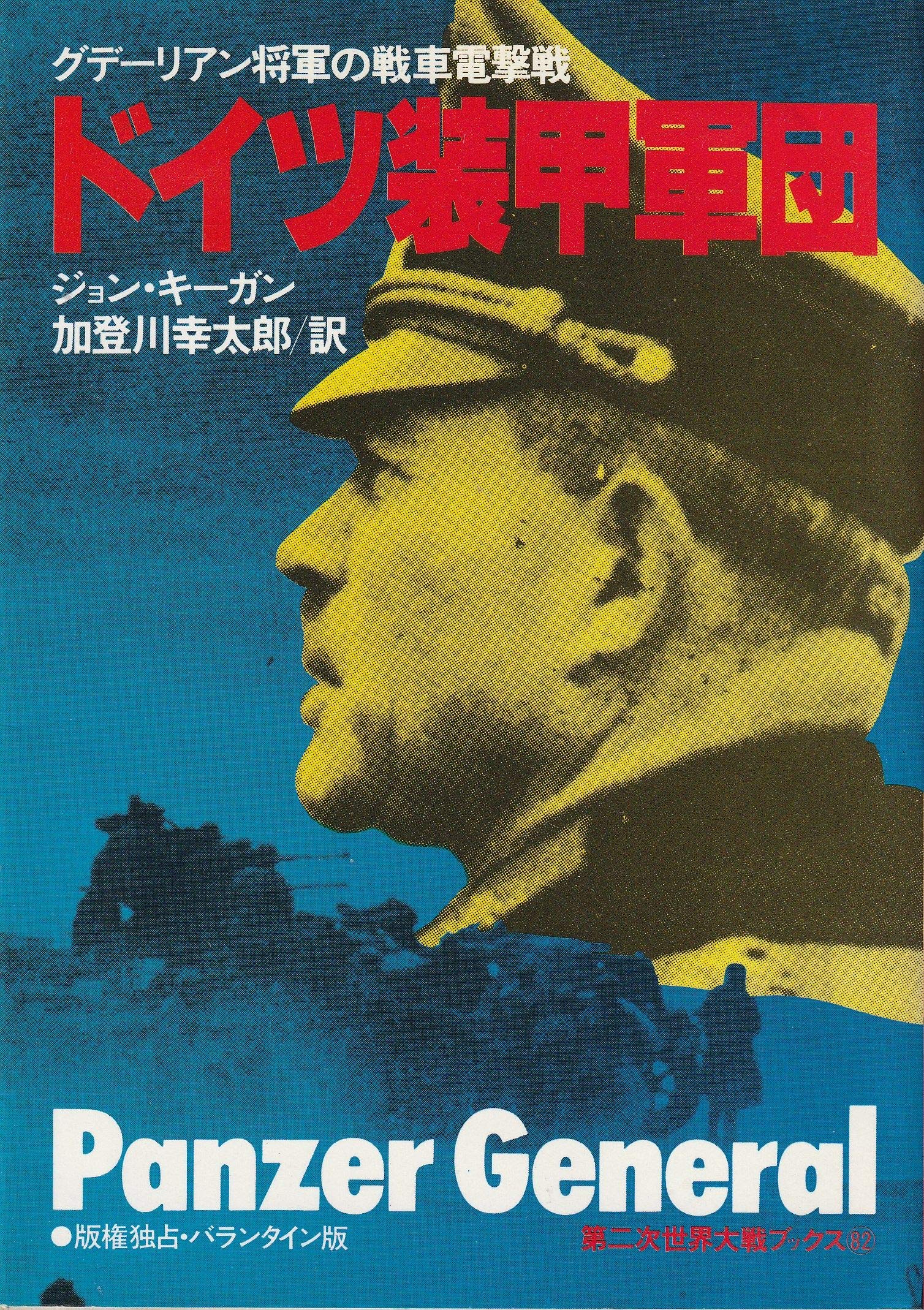 ドイツ装甲軍団―グデーリアン将軍の戦車電撃戦 (1980年) (第二次世界
