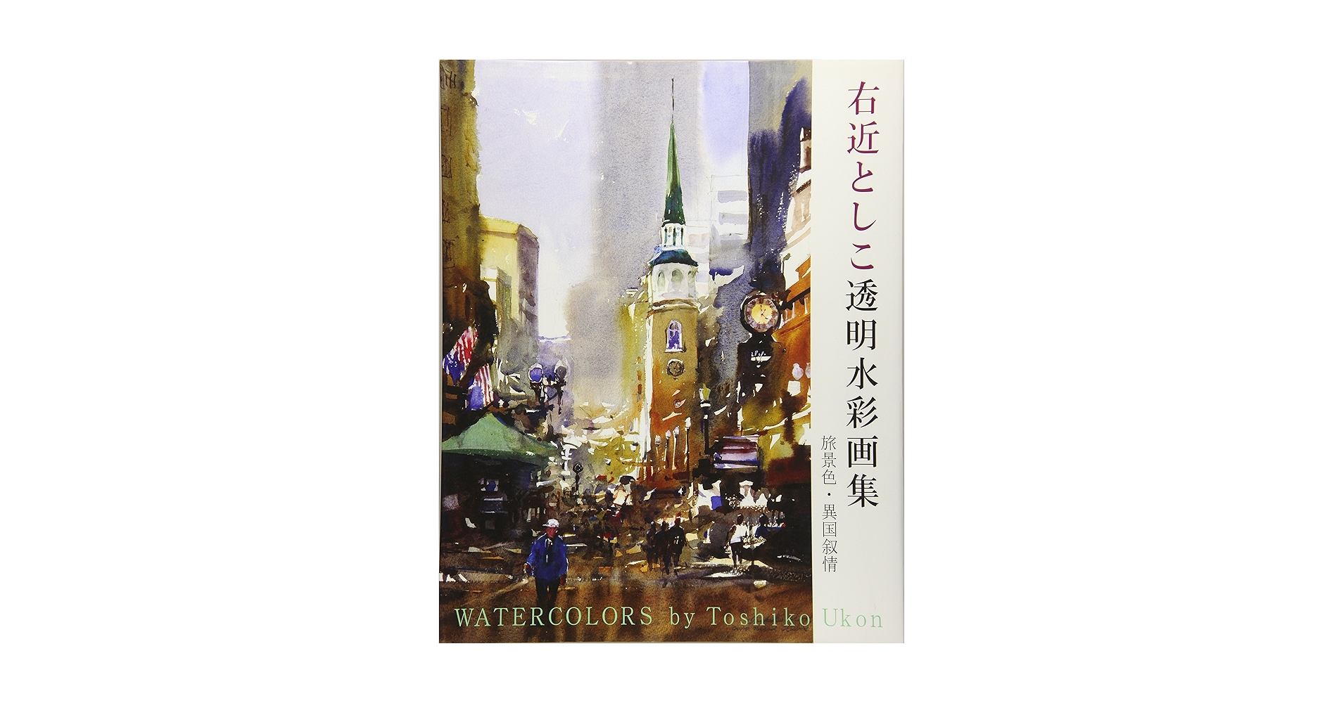 水彩画 Amazon.co.jp: 右近としこ透明水彩画集 : 右近としこ: Japanese