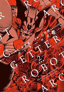 まんが【文庫版】ゲッターロボSAGA　真　G　號　アーク　全9巻　石川賢・永井豪 まんが【文庫版】ゲッターロボSAGA 真 G 號 アーク 全9巻 石川賢