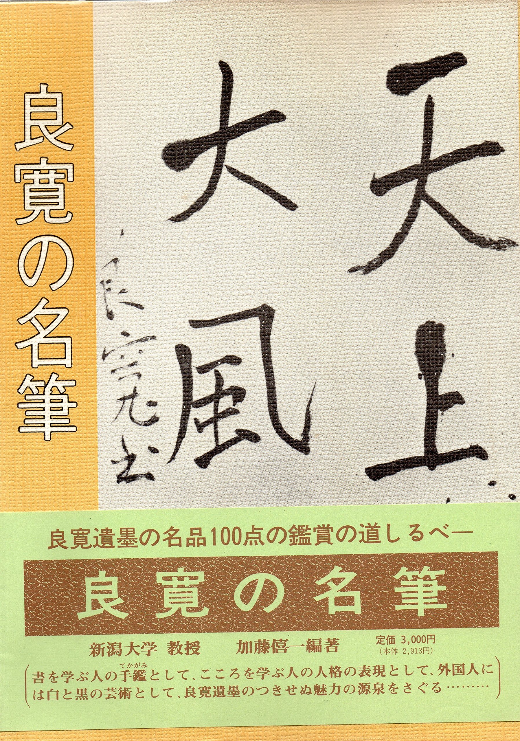 良寛の書 全5冊 + 解説5冊 (全10冊揃) 大修館書店 定価138000円 良寛の書 全5巻 解説 全5巻揃 計10巻 - 書道具古本買取販売 書道古本屋