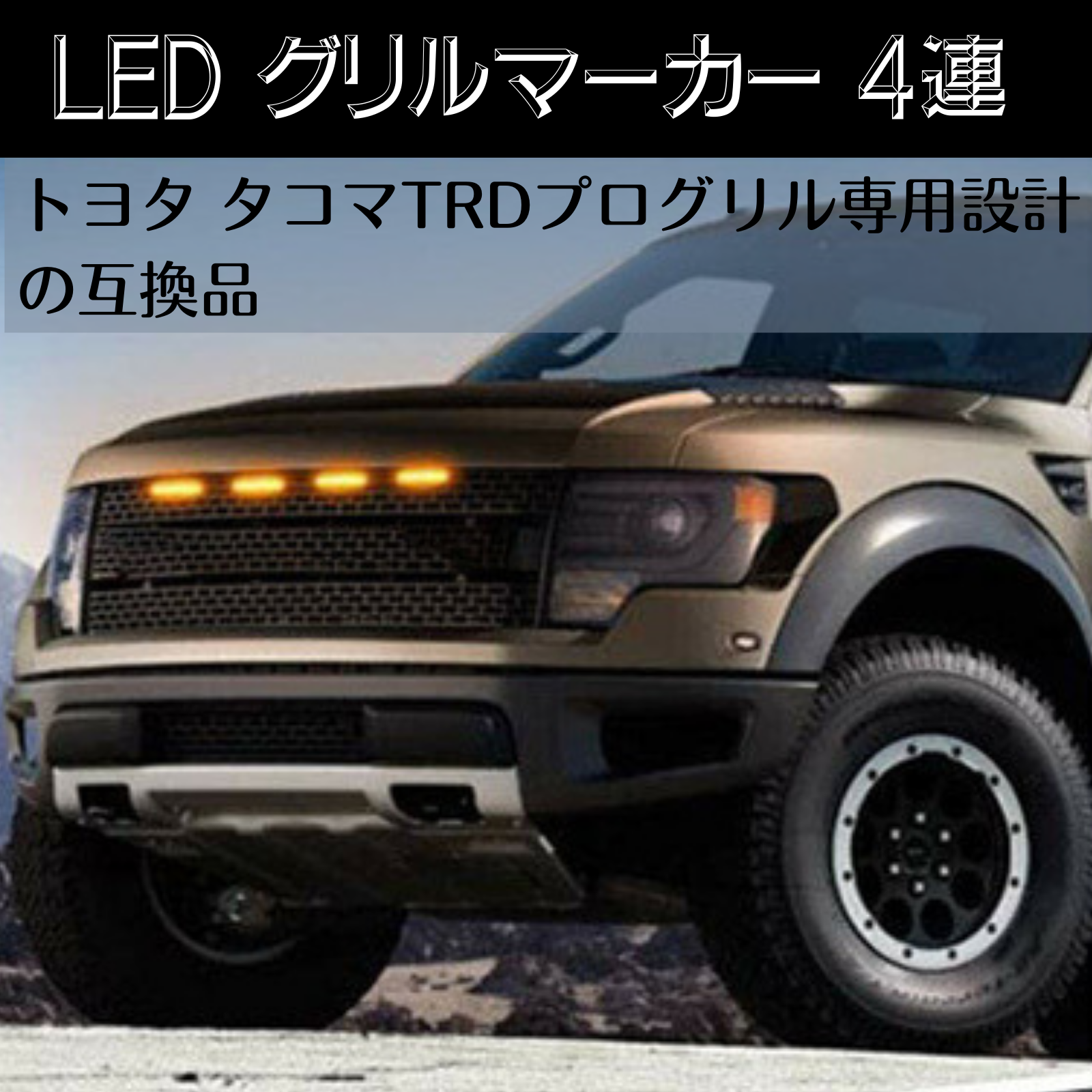 Amazon | Quikaboo LED グリルマーカー 4連 トヨタ アンバー ライト